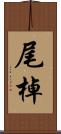 尾棹 Scroll