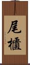 尾櫃 Scroll