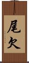 尾欠 Scroll