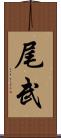 尾武 Scroll