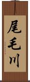 尾毛川 Scroll
