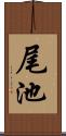 尾池 Scroll