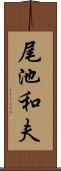 尾池和夫 Scroll