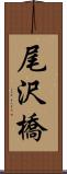 尾沢橋 Scroll