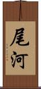 尾河 Scroll