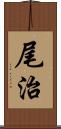 尾治 Scroll