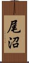 尾沼 Scroll