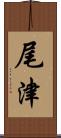 尾津 Scroll