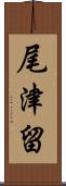 尾津留 Scroll