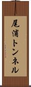 尾浦トンネル Scroll