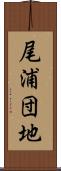 尾浦団地 Scroll