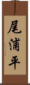 尾浦平 Scroll