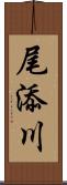 尾添川 Scroll