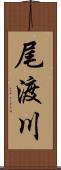 尾渡川 Scroll