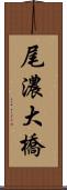 尾濃大橋 Scroll