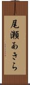 尾瀬あきら Scroll