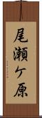 尾瀬ケ原 Scroll