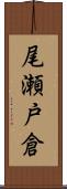 尾瀬戸倉 Scroll