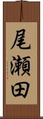 尾瀬田 Scroll
