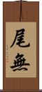 尾無 Scroll