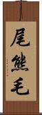 尾熊毛 Scroll