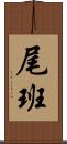 尾班 Scroll