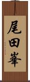 尾田峯 Scroll