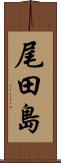 尾田島 Scroll