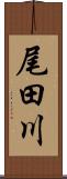 尾田川 Scroll