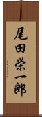 尾田栄一郎 Scroll