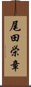 尾田栄章 Scroll