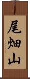 尾畑山 Scroll