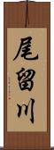 尾留川 Scroll