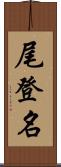 尾登名 Scroll