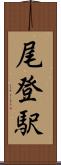 尾登駅 Scroll