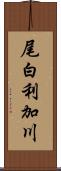尾白利加川 Scroll