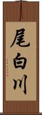 尾白川 Scroll