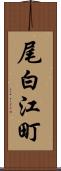 尾白江町 Scroll