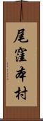 尾窪本村 Scroll