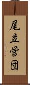 尾立営団 Scroll