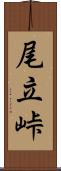 尾立峠 Scroll