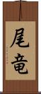 尾竜 Scroll