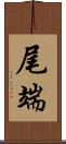 尾端 Scroll