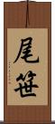 尾笹 Scroll