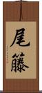 尾籐 Scroll