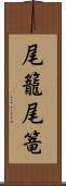 尾籠 Scroll