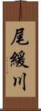 尾緩川 Scroll