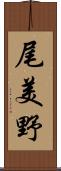 尾美野 Scroll