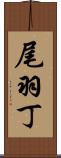 尾羽丁 Scroll