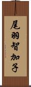 尾羽智加子 Scroll